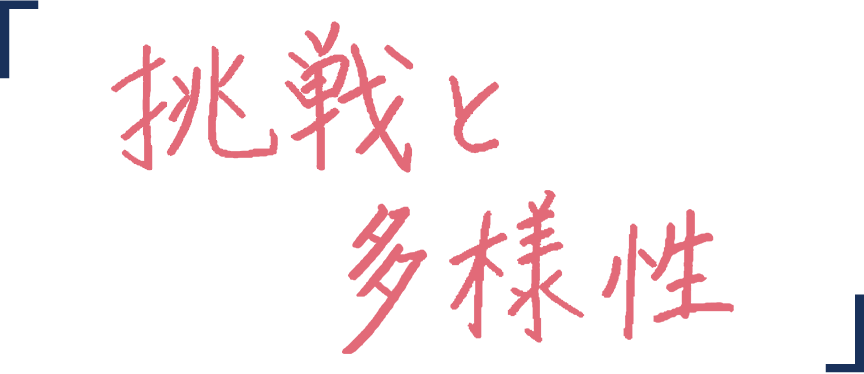 挑戦と多様性