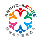 ハタラクエール2025 優良福利厚生法人